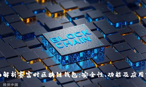 全面解析赛富时区块链钱包：安全性、功能及应用前景