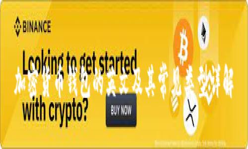 加密货币钱包的英文及其常见类型详解