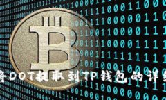 如何将DOT提取到TP钱包的详细指南