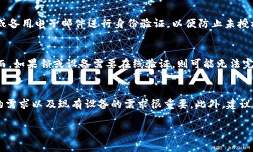   如何将数字钥匙添加到手机钱包：终极指南 / 
 guanjianci 数字钥匙, 手机钱包, 添加钥匙 /guanjianci 

什么是数字钥匙？
数字钥匙是一种电子形式的钥匙，代表着用户对某些物品或设施的访问权。与传统的物理钥匙不同，数字钥匙可以通过智能手机或其他智能设备进行管理和使用。这种新兴的技术广泛应用于智能家居、安全系统、汽车和酒店等领域。通过数字钥匙，用户可以更轻松地访问其财产，减少对物理钥匙的依赖。
数字钥匙的工作原理通常基于蓝牙或NFC（近场通信）技术。这意味着用户在靠近相应设备时，可以通过手机发出信号以开锁或解锁。许多智能家居设备、汽车制造商以及酒店服务如今均已采用数字钥匙技术，以提升用户体验。

如何将数字钥匙添加到手机钱包？
将数字钥匙添加到手机钱包的过程相对简单，但具体步骤可能会因为设备和平台的不同而有所变动。一般来说，步骤包括：
ul
listrong下载相关应用程序：/strong确保你已经下载了支持数字钥匙功能的应用程序，如Apple Wallet或Google Pay。这些应用程序通常是手机钱包的一部分。/li
listrong创建账户：/strong如果你第一次使用此类服务，可能需要创建一个账户。根据应用程序的要求填写相应信息，完成注册流程。/li
listrong获取数字钥匙：/strong你所需的数字钥匙通常会由设备或服务的供应商发放。这可能涉及通过电子邮件、短信或直接在应用程序内接收。/li
listrong添加钥匙到钱包：/strong在你收到数字钥匙后，通过相应的应用程序进行添加。简单的步骤包括点击“添加到钱包”或“添加到数字钥匙”等选项，系统可能会要求你扫描二维码或输入验证代码。/li
listrong确认和使用：/strong在成功添加后，确认钥匙信息无误，这样在需要用到时，你可以快速打开手机钱包进行访问。/li
/ul
总的来说，虽然添加数字钥匙到手机钱包可能会因为不同服务而略有不同，但大体流程保持一致。确保了解你所使用的设备或服务的具体要求，以做到最佳实践。

使用数字钥匙的优势是什么？
使用数字钥匙有许多显著的优势，涵盖便捷性、安全性和管理的高效性等多个方面：
ul
listrong便捷性：/strong数字钥匙使得用户无需携带众多物理钥匙。只需一部手机，即可管理多项访问权限，随时随地都能进行解锁。/li
listrong安全性：/strong大多数数字钥匙使用加密技术，具有更高的安全性。如果手机遗失，你可以通过应用程序远程锁定或删除数字钥匙，这是物理钥匙无法实现的。/li
listrong共享功能：/strong许多数字钥匙系统允许用户轻松地分享权限。举例来说，你可以给家人或朋友临时共享你的数字钥匙，而不必担心他们的钥匙遗失或者被复制。/li
listrong可追踪性：/strong数字钥匙可以记录使用情况，让用户轻松查看谁在何时访问了特定资源。这在家庭、办公场所及商业环境中均显得尤为重要。/li
listrong更新便利：/strong当更改访问权限时，数字钥匙可以立即更新，而不需要更换实体钥匙，这使得管理更加灵活和高效。/li
/ul

数字钥匙与传统钥匙的比较
尽管数字钥匙在许多方面优于传统钥匙，但二者各有优缺点，用户应该依据自己的需要做出选择。以下是它们之间的对比：
table
tr
th传统钥匙/th
th数字钥匙/th
/tr
tr
td易丢失或被盗/td
td一旦手机丢失，可以远程锁定/td
/tr
tr
td需要携带多个钥匙/td
td可以在一个应用中管理多个钥匙/td
/tr
tr
td更换锁时需更换所有钥匙/td
td可轻松更新或撤销访问权限/td
/tr
tr
td物理携带不便/td
td随身携带，不占用空间/td
/tr
tr
td无跟踪记录/td
td可追踪使用情况，记录访问历史/td
/tr
/table

安全吗？使用数字钥匙会不会被黑客攻击？
尽管数字钥匙技术在安全性上相对于传统钥匙具有诸多优势，但它并非无懈可击。以下是一些关于数字钥匙安全性的重要考虑：
ul
listrong加密技术：/strong数字钥匙一般采用高级加密协议，以确保传输和存储的数据受到保护。然而，任何系统都有其脆弱性，因此保持软件更新非常重要。/li
listrong身份验证：/strong许多数字钥匙应用程序要求用户在访问时输入密码或使用生物特征（如指纹或面部识别）进行验证。双重认证的设定能够加强安全性。/li
listrong远程锁定功能：/strong在设备丢失的情况下，用户可以使用远程锁定功能，撤销数字钥匙的有效性，以防止未经授权的访问。/li
listrong网络安全：/strong确保在连接到安全的网络时使用数字钥匙，避免在公共Wi-Fi下进行敏感操作。黑客通常会在不安全的网络中寻找攻击机会。/li
listrong定期检查权限设置：/strong定期检查和更新数字钥匙的访问权限，及时撤销不必要的共享，也能提升安全性。/li
/ul

常见问题解答
在使用数字钥匙的过程中，用户可能会遇到一些疑问。以下是五个常见问题及详细解答。

1. 如果忘记了数字钥匙的密码该怎么办？
忘记数字钥匙密码是常见的情况，但解决方法通常比较简单。首先，许多应用程序提供了“重置密码”的选项。用户只需按照应用的指示进行操作，通常会通过注册时使用的电子邮件或电话收到重置密码的链接或验证码。建议在创建密码时采取一些安全措施，比如使用密码管理器来存储和管理密码。如果你依赖于生物识别技术（如指纹或面部识别），那么通常也不需要密码。如果设备因错误尝试多次锁定，联系相应的平台客服，通常会提供进一步的帮助。

2. 可以共享数字钥匙吗？
是的，许多数字钥匙应用程序具备共享功能，允许用户与其他人共享访问权限。具体操作过程可能因平台而异，通常可以在数字钥匙的设置中找到“共享”或“发送邀请”的选项。用户可以选择被共享者的访问级别，例如完全访问或时间限制的临时访问。共享完毕后，接收者会收到通知，确认并接受共享权限。在共享后，用户也能够随时撤销权限，确保对自己财产的控制。

3. 如果手机丢失，数字钥匙还安全吗？
手机丢失后，数字钥匙是否安全取决于你所使用的安全设置。很多数字钥匙应用程序都提供了远程锁定功能，用户可以迅速撤销数字钥匙的有效性，立即阻止任何未授权的访问。一些平台还支持使用短信或备用电子邮件进行身份验证，以便防止未授权用户访问你的账户。在丢失手机后，务必立即采取措施，包括更改与数字钥匙应用相关的所有密码，以确保数据安全。

4. 数字钥匙是否能够脱机使用？
这取决于具体的数字钥匙系统。有些数字钥匙应用程序允许用户在没有互联网连接的情况下使用数字钥匙。通常在第一次激活或使用数字钥匙时，它们将在本地设备上存储必要的数据，随时可以访问。然而，如果锁或设备需要在线验证，则可能无法完全脱机使用。用户在外出时应提前核查需要使用的数字钥匙能否在无互联网的情况下工作，以免遇到不便。

5. 如何选择适合自己的数字钥匙系统？
选择适合自己的数字钥匙系统时，可以考虑以下几个因素：设备兼容性、提供的安全功能、使用的方便性以及用户评价。一些数字钥匙应用程序与特定的硬件设备和智能锁兼容，因此在选择之前，明确自己的需求以及现有设备的需求很重要。此外，建议查看在线评论和用户反馈，以获取关于不同数字钥匙系统实用性的信息。在预算方面也是一个重要的考虑因素。确保所选方案能够满足你的需求，并且在价格上符合合理的市场标准。

总结来说，数字钥匙科技是一项方便、安全的便携式访问工具，但在使用时还是需要提高警惕，确保信息安全和隐私保护。希望本文能帮助你更好地理解和使用数字钥匙，将其无缝集成到你的生活中。