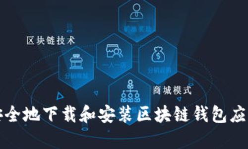 如何安全地下载和安装区块链钱包应用程序