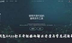 TP钱包DApp打不开链接的解决方案与常见问题解析