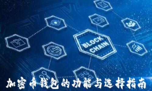 
加密币钱包的功能与选择指南