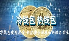 数字钱包发布方案：构建安全便捷的移动支付生
