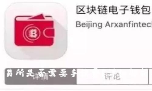 TP钱包转账到交易所是否需要手续费？详细解析与常见问题解答