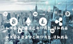 如何安全登录自己的TP钱包：详细指南如何安全登