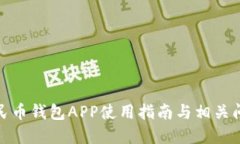 数字人民币钱包APP使用指南与相关问题解答