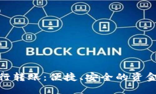 数字钱包跨行转账：便捷、安全的资金流动新选择