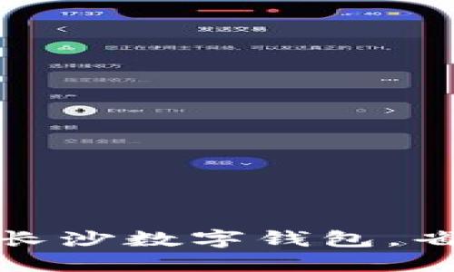 如何快速获取长沙数字钱包，省时省力的攻略