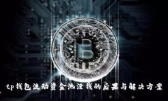 tp钱包流动资金池没钱的后果与解决方案