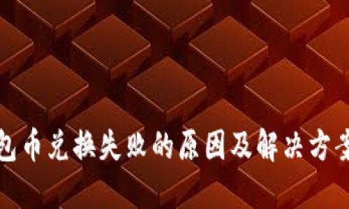 TP钱包币兑换失败的原因及解决方案详解