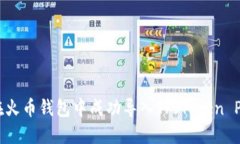 : 如何在火币钱包中成功导入TP（Token Private）