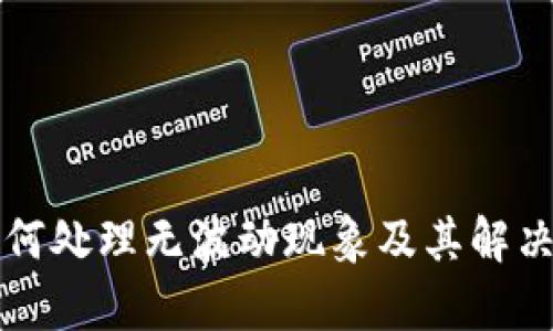 TP钱包如何处理无波动现象及其解决方案分析