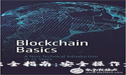 TP钱包私钥导出全指南：安全操作步骤与注意事项