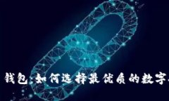 数字人民币钱包：如何选择最优质的数字人民币