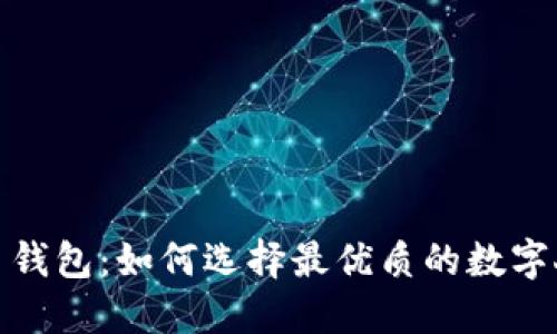 数字人民币钱包：如何选择最优质的数字人民币钱包