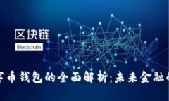 央行数字币钱包的全面解析：未来金融的新趋势