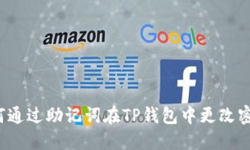 如何通过助记词在TP钱包中更改密码？