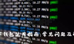 加密数字钱包使用指南：常见问题及解决办法