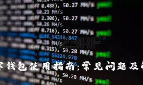 加密数字钱包使用指南：常见问题及解决办法