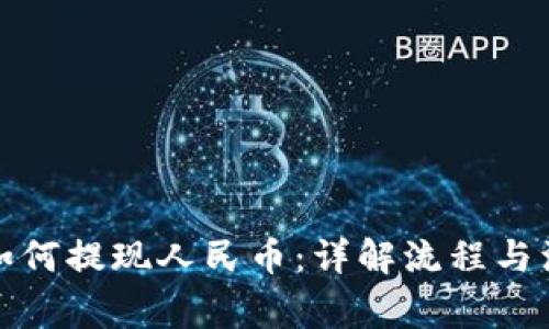 tp钱包如何提现人民币：详解流程与注意事项