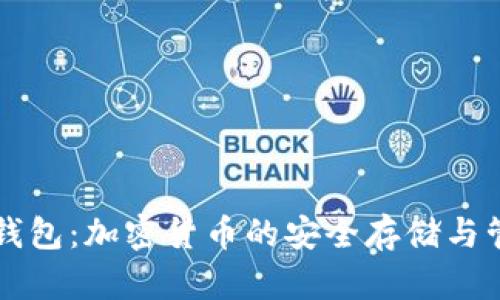区块链币汇钱包：加密货币的安全存储与管理解决方案