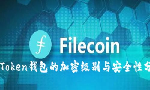 imToken钱包的加密级别与安全性分析