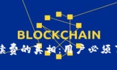 数字钱包扣手续费的真相：用户必须了解的费用