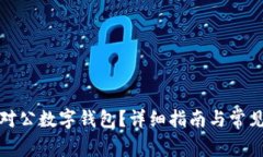 如何关闭对公数字钱包？详细指南与常见问题解