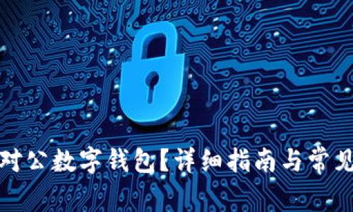 如何关闭对公数字钱包？详细指南与常见问题解答