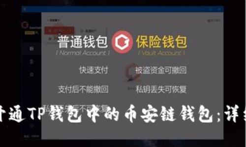 如何开通TP钱包中的币安链钱包：详细指南