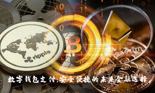 数字钱包支付：安全便捷的未来金融选择