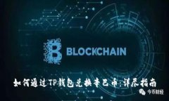 如何通过TP钱包兑换辛巴币：详尽指南