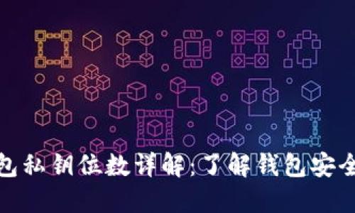 加密货币钱包私钥位数详解：了解钱包安全与私钥管理