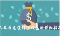 人民币充值到TP钱包的详细指南