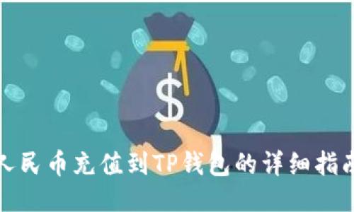 人民币充值到TP钱包的详细指南