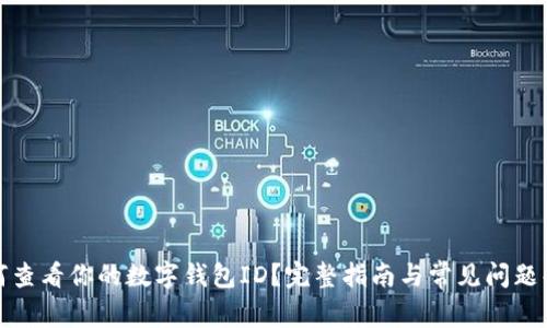 如何查看你的数字钱包ID？完整指南与常见问题解答