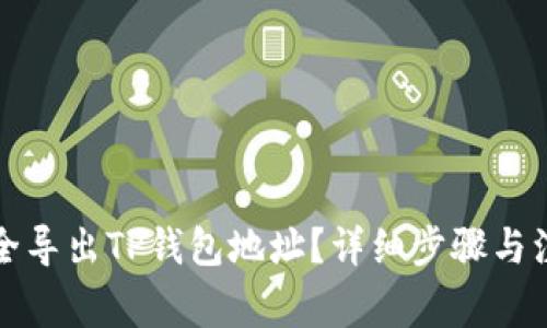 如何安全导出TP钱包地址？详细步骤与注意事项
