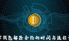 数字钱包解除合约的时间与流程详解
