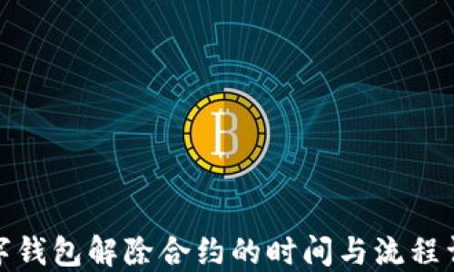 
数字钱包解除合约的时间与流程详解