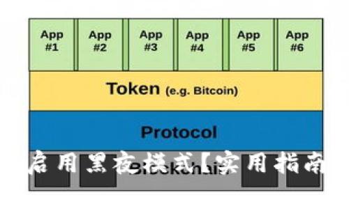如何在TP钱包中启用黑夜模式？实用指南与常见问题解答