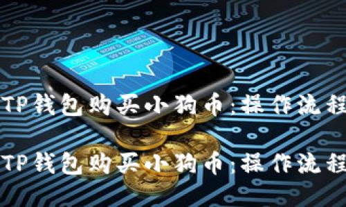 如何使用TP钱包购买小狗币：操作流程详细指南

如何使用TP钱包购买小狗币：操作流程详细指南