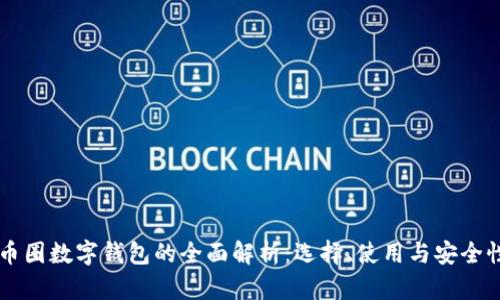 币圈数字钱包的全面解析：选择、使用与安全性