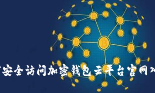如何安全访问加密钱包云平台官网入口？