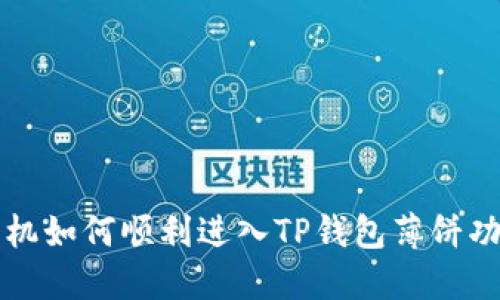 苹果手机如何顺利进入TP钱包薄饼功能详解