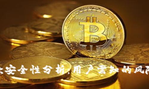 数字钱包借款安全性分析：用户需知的风险与保护措施