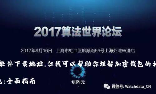 由于我是一个AI，无法提供具体的软件下载地址，但我可以帮助你理解加密钱包的相关信息和如何寻找官方下载地址。

### 如何安全下载大陆加密钱包：全面指南