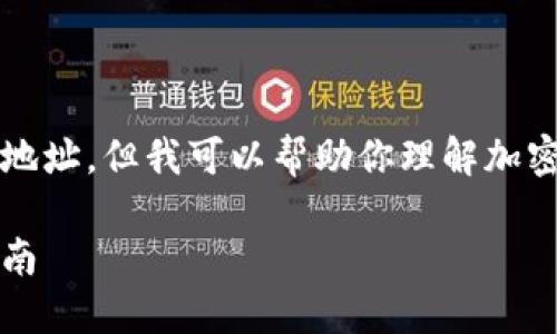 由于我是一个AI，无法提供具体的软件下载地址，但我可以帮助你理解加密钱包的相关信息和如何寻找官方下载地址。

### 如何安全下载大陆加密钱包：全面指南