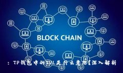 : TP钱包中的TVL是什么意思？深入解析