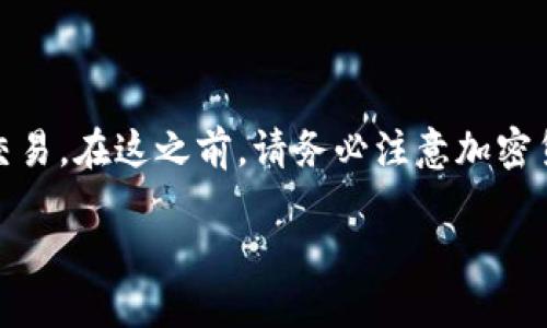 @todo: 这篇文章会涉及许多金融领域的内容，包括数字钱包和加密货币的交易。在这之前，请务必注意加密货币市场的风险性，并在进行任何交易前咨询专业意见。以下是您请求的结构：

如何在数字钱包中出售币：全面指南